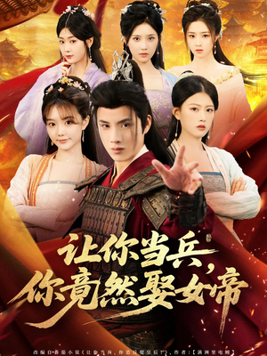 《让你当兵你竟然娶女帝》（74集）短剧在线看超带感