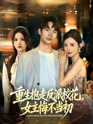 《重生抱走反派校花女主悔不当初》（60集）高清短剧全集轻松看