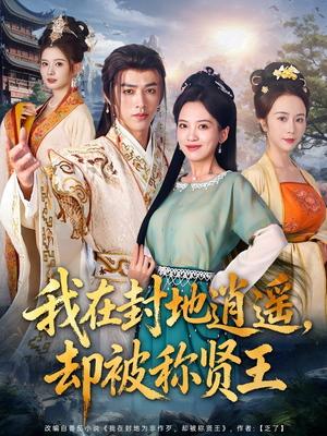 《我在封地逍遥却被称贤王》（80集）免费短剧一追到底
