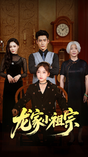 《龙家小祖宗》（65集）短剧精彩全集免费畅看
