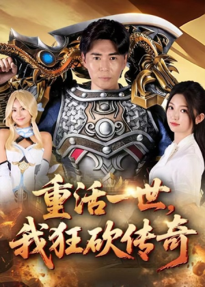 《重活一世我狂砍传奇》（69集）畅享短剧全集超爽