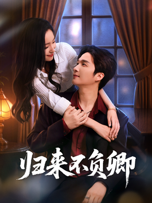 归来不负卿（45集）每日短剧追不停