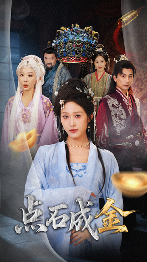 《抢我的点石成金你咋还哭上了》(70集)短剧精彩剧情追到底