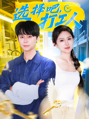 《选择吧打工人》（79集）在线短剧畅享追剧新体验