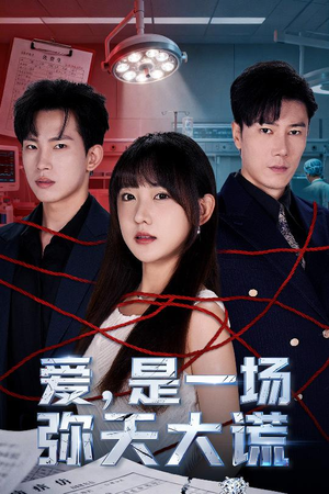 《爱是一场弥天大谎》（60集）在线短剧全集畅享