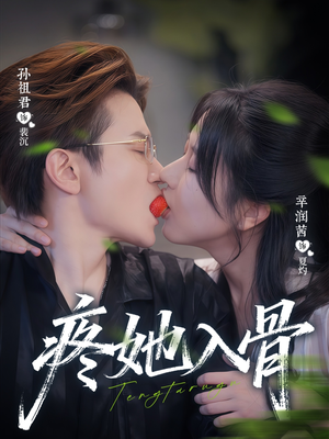 《疼她入骨》（80集）在线短剧免费畅快看