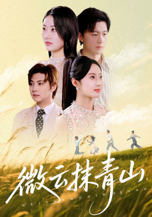 《微云抹青山》（70集）短剧免费全集在线追不停