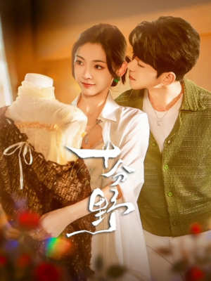 《十分野&摘星予南风》（73集）畅享短剧全集免费看