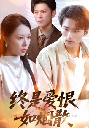 《终是爱恨如烟散》（78集）短剧全集精彩一追到底