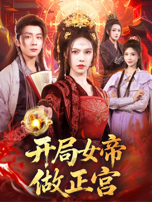 《开局女帝做正宫》（80集）短剧免费全集速来追