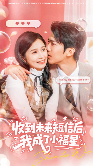 《收到未来短信后我成了小福星》（62集）短剧爆笑剧情连续追看