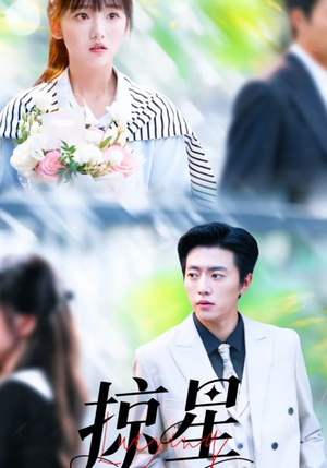 《掠星》（80集）短剧佳作速来观赏一番