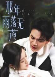 《那年雨落无声》（55集）免费畅享短剧完整版