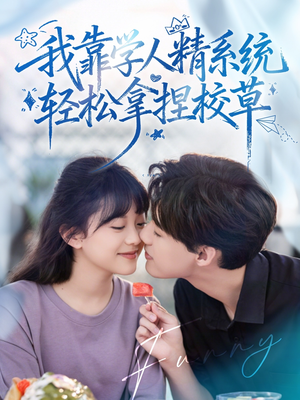 好笑吗我只看到个绝望的学人精&我靠学人精系统轻松拿捏校草(85集) 好笑吗我只看到个绝望的学人精&我靠学人精系统轻松拿捏校草(85集)精彩片段