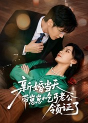 《新婚当天带崽崽和乞丐老公领证了》（60集）速看短剧全集不等待