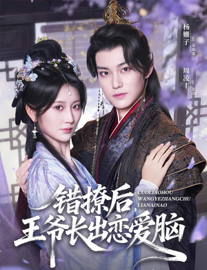 《错撩后王爷长出恋爱脑》（82集）免费短剧畅快追全集