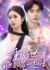《重活一世前世受的罪一一还回去》（60集）看短剧全集在线超带感