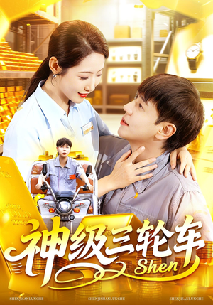 《神级三轮车》（86集）精彩短剧在线一看到底