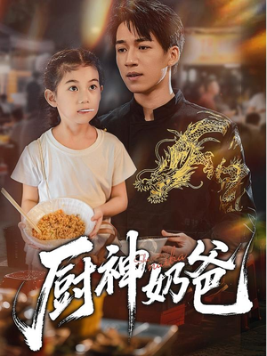 《厨神奶爸》（70集）看短剧全集乐不停