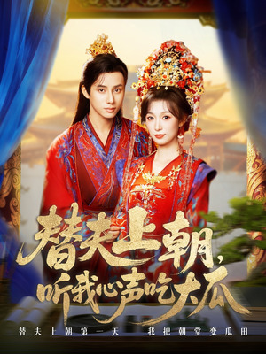 《替夫上朝听我心声吃大瓜》（71集）全集短剧免费畅快追番