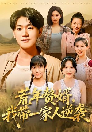 《荒年赘婿我带一家人逆袭》（83集）免费看短剧全集超嗨