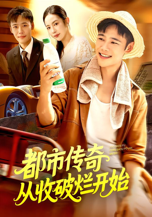 都市传奇从收破烂开始(93集) 都市传奇从收破烂开始(93集)在线看免费版