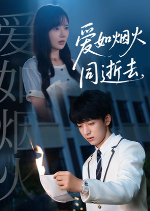 《爱如烟火同逝去》（51集）短剧免费全集畅快看