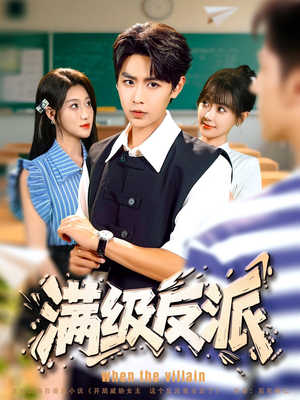 满级反派(81集) 满级反派(81集)短剧精彩片段