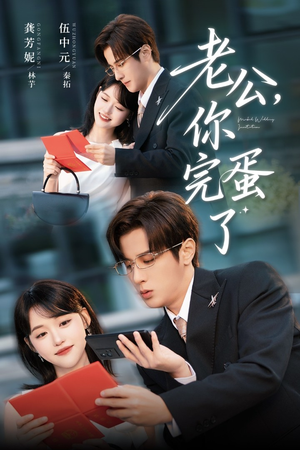 《老公你完蛋了》（53集）短剧全集免费追到底