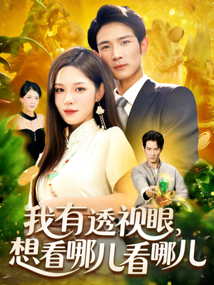 《我有透视眼想看哪儿看哪儿》（100集）短剧全集畅快看不停