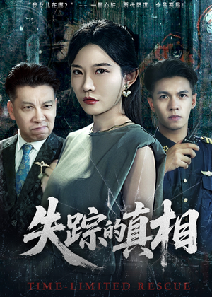 《失踪的真相》（51集）免费看短剧全集到底