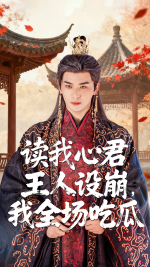 《读我心君王人设崩我全场吃瓜》（75集）在线短剧全集免费看