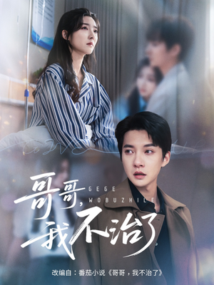 《哥哥我不治了》（60集）短剧热播全集抢先看