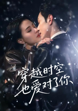 《穿越时空也爱对了你》（59集）短剧畅享追浪漫剧情不断