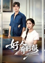 《好人有好报》（50集）速看短剧全集精彩呈现