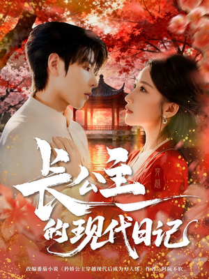 《长公主的现代日记》（64集）免费在线短剧全集观赏