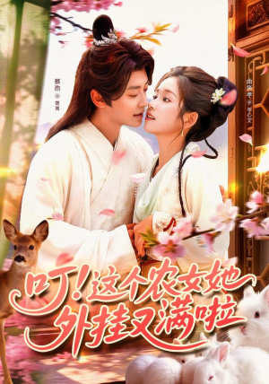 《叮这个农女她外挂又满啦》（100集）短剧在线畅看超满足
