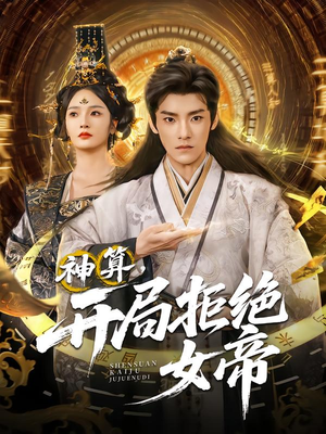 《神算开局拒绝女帝》（82集）免费看短剧畅享全集