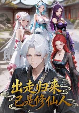《出走归来已是修仙人》（43集）免费短剧全集畅快览