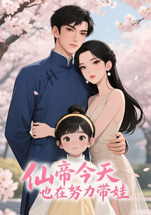 《仙帝今天也在努力带娃》（68集）在线看短剧全集乐无穷