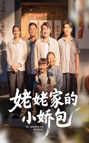 姥姥家的小娇包（59集）   精彩短剧来袭