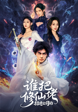 《谁把修仙佬招进公司的》（82集）看短剧全集笑料不断