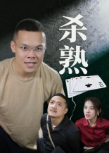 《杀熟》（27集）看短剧全集畅享体验