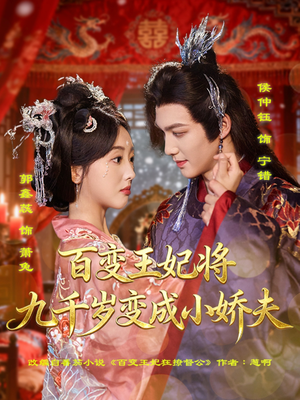 《百变王妃将九千岁变成小娇夫》（80集）免费短剧在线看超爽体验