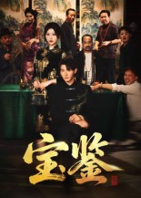 《宝鉴》（60集）热门短剧在线免费畅快看