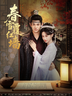 《春雪覆红墙》（84集）免费短剧全集随心看
