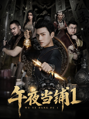 《午夜当铺第1季》（78集）短剧佳作连看不停歇