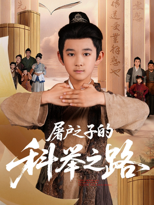 《屠户之子的科举之路》（77集）全网热播短剧全集观看