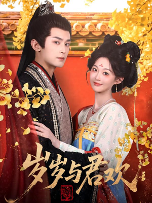 岁岁与君欢(62集)  岁岁与君欢(62集) 悬疑短剧推荐