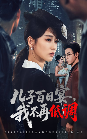 《儿子百日宴我不再低调》（52集）畅享短剧免费全集追